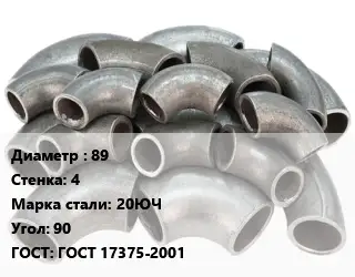 Отвод стальной 89х4 Сталь: 20ЮЧ Угол:90 ГОСТ: ГОСТ 17375-2001